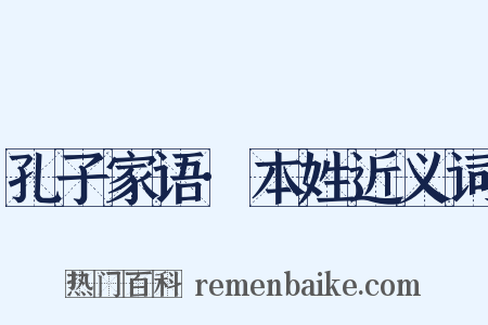 孔子家语·本姓近义词是什么意思的图片